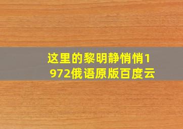 这里的黎明静悄悄1972俄语原版百度云