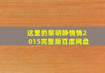 这里的黎明静悄悄2015完整版百度网盘