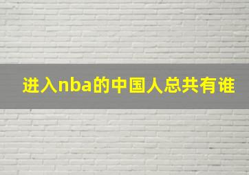 进入nba的中国人总共有谁