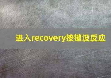 进入recovery按键没反应