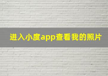 进入小度app查看我的照片