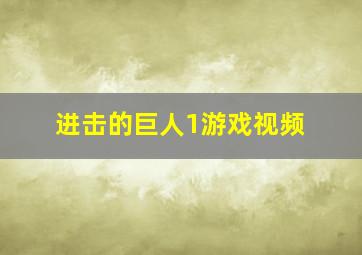 进击的巨人1游戏视频