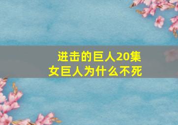 进击的巨人20集女巨人为什么不死