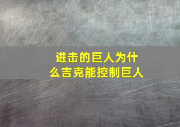 进击的巨人为什么吉克能控制巨人