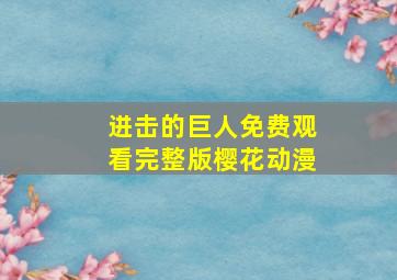 进击的巨人免费观看完整版樱花动漫