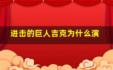 进击的巨人吉克为什么演