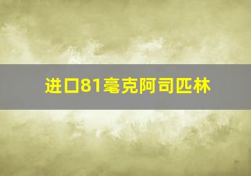 进口81毫克阿司匹林