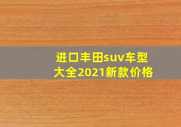 进口丰田suv车型大全2021新款价格