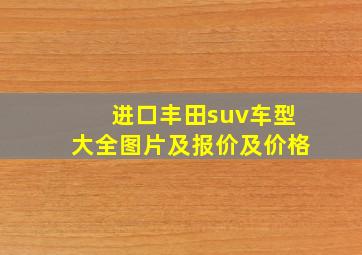 进口丰田suv车型大全图片及报价及价格