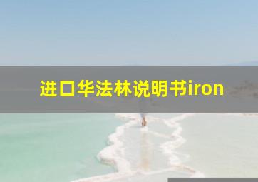 进口华法林说明书iron