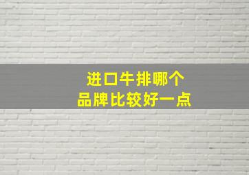 进口牛排哪个品牌比较好一点