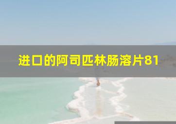 进口的阿司匹林肠溶片81