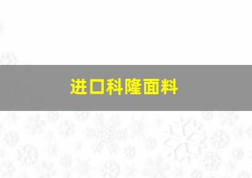 进口科隆面料