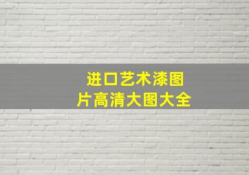 进口艺术漆图片高清大图大全