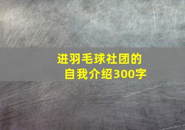 进羽毛球社团的自我介绍300字