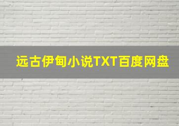 远古伊甸小说TXT百度网盘