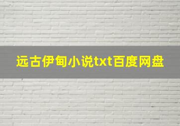 远古伊甸小说txt百度网盘