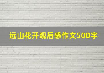 远山花开观后感作文500字