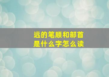 远的笔顺和部首是什么字怎么读