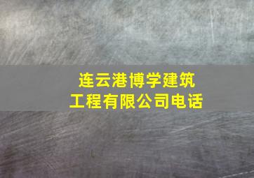 连云港博学建筑工程有限公司电话