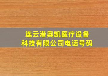 连云港奥凯医疗设备科技有限公司电话号码