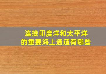 连接印度洋和太平洋的重要海上通道有哪些