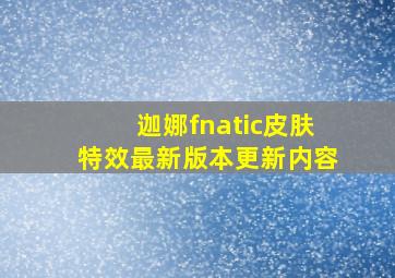 迦娜fnatic皮肤特效最新版本更新内容