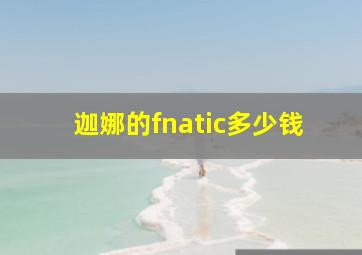 迦娜的fnatic多少钱