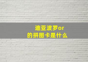 迪亚波罗or的拼图卡是什么