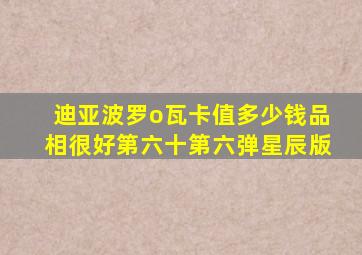 迪亚波罗o瓦卡值多少钱品相很好第六十第六弹星辰版