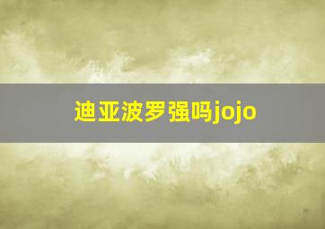 迪亚波罗强吗jojo