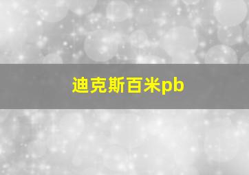 迪克斯百米pb