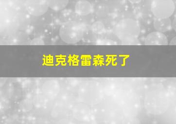 迪克格雷森死了