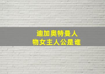 迪加奥特曼人物女主人公是谁