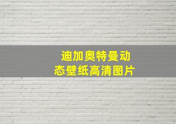 迪加奥特曼动态壁纸高清图片