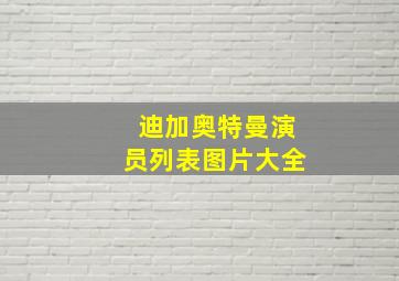 迪加奥特曼演员列表图片大全