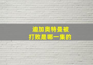 迪加奥特曼被打败是哪一集的