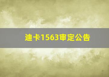 迪卡1563审定公告