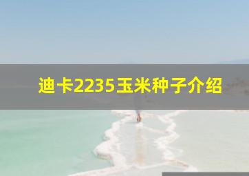 迪卡2235玉米种子介绍