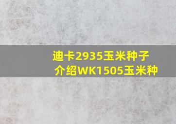 迪卡2935玉米种子介绍WK1505玉米种