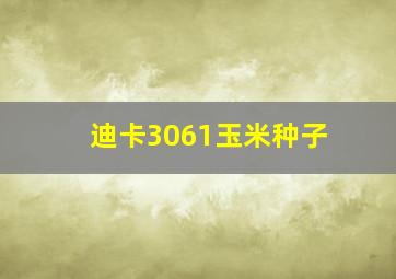 迪卡3061玉米种子