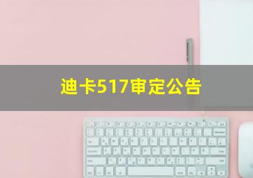 迪卡517审定公告