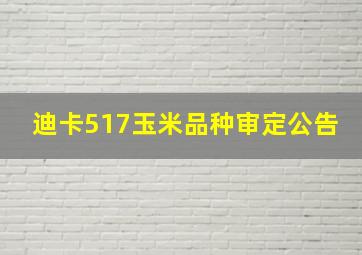 迪卡517玉米品种审定公告