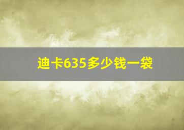 迪卡635多少钱一袋