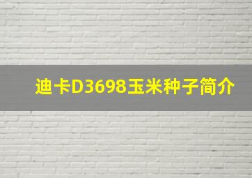 迪卡D3698玉米种子简介