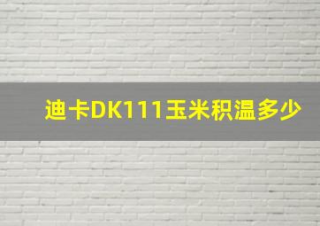 迪卡DK111玉米积温多少