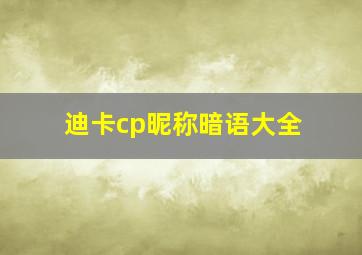 迪卡cp昵称暗语大全