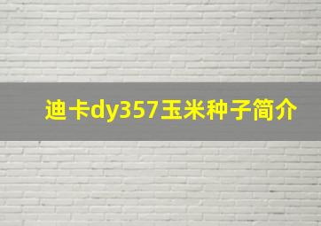 迪卡dy357玉米种子简介