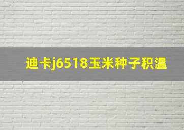 迪卡j6518玉米种子积温