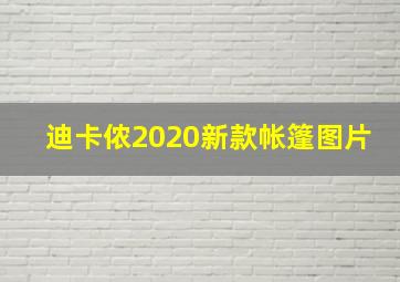 迪卡侬2020新款帐篷图片